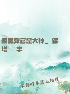 腹黑教官是大神